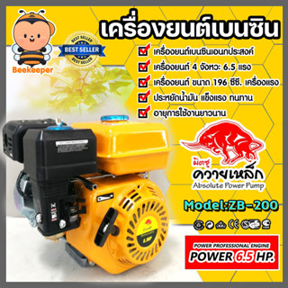 เครื่องยนต์เบนซิน 6.5แรง ควายเหล็ก สีเหลืองZB-200 เครื่องยนต…