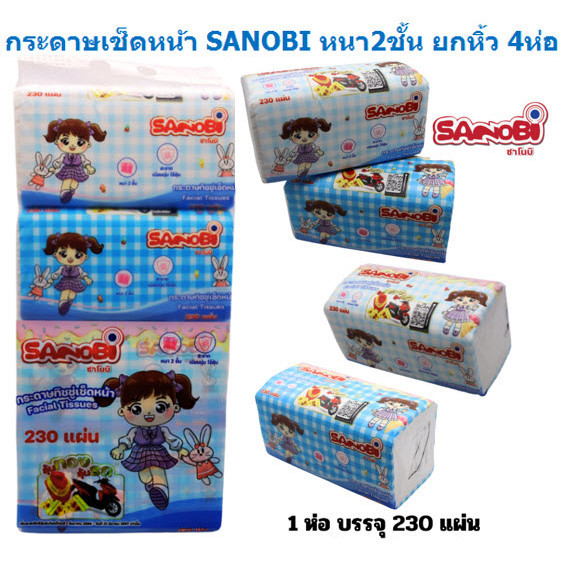 (1หิ้ว 4ห่อ) SANOBI กระดาษทิชชู่เช็ดหน้า หนา2ชั้น บรรจุ 230แผ่น/ห่อ กระดาษเช็ดหน้า DTD-002-4
