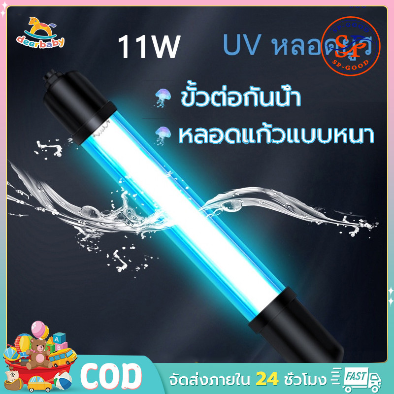 ส่งจากไทย ของแท้ หลอดยูวีบ่อปลาตู้ปลา 11w หลอดคู่ หลอด ฆ่าตะไคร่ ฆ่าเชื้อโรค ช่วยทำให้น้ำใส