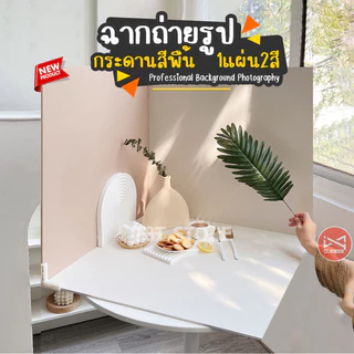 ฉากถ่ายรูปกระดานสีพื้น 1แผ่น2สี ถ่ายรูปสินค้า ถ่ายรูปอาหาร Professional Background Photography