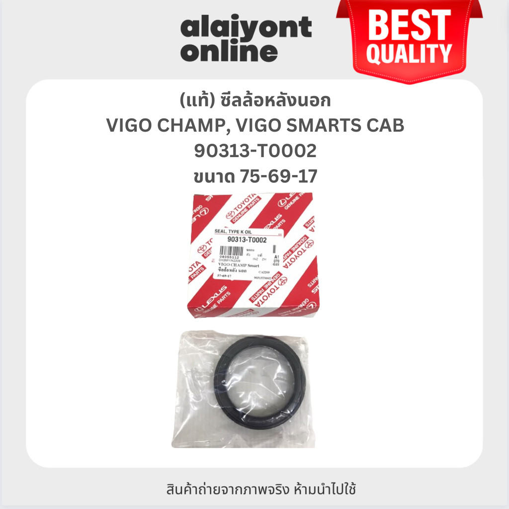 (แท้) ซีลล้อหลังตัวนอก TOYOTA VIGO CHAMP, VIGO SMARTS CAB โตโยต้า ขนาด ใน 57 นอก 69 สูง 17 มิล เบอร์