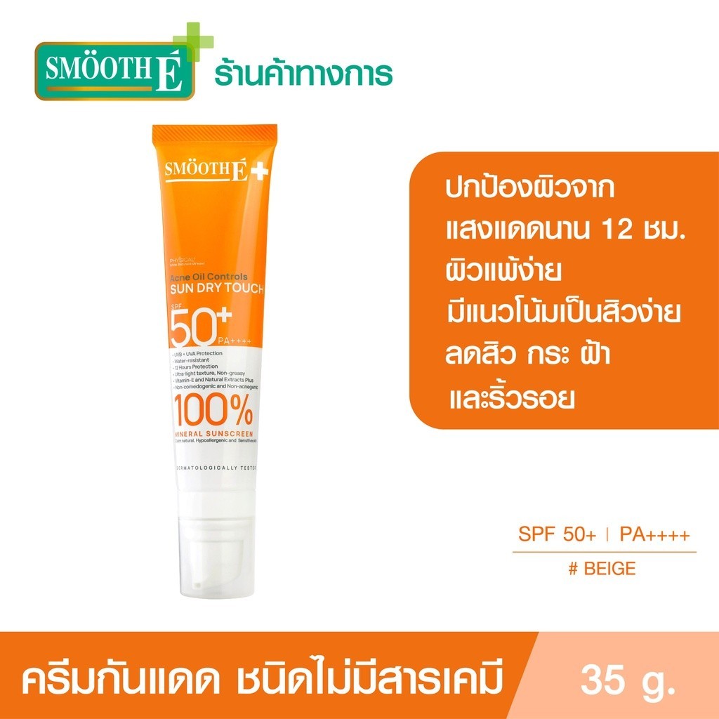 (Free Gift) Smooth E ครีมกันแดด Sun Dry Touch Acne Oil Controls SPF 50+ PA++++ Water Resistant 35g (สีเบจ)