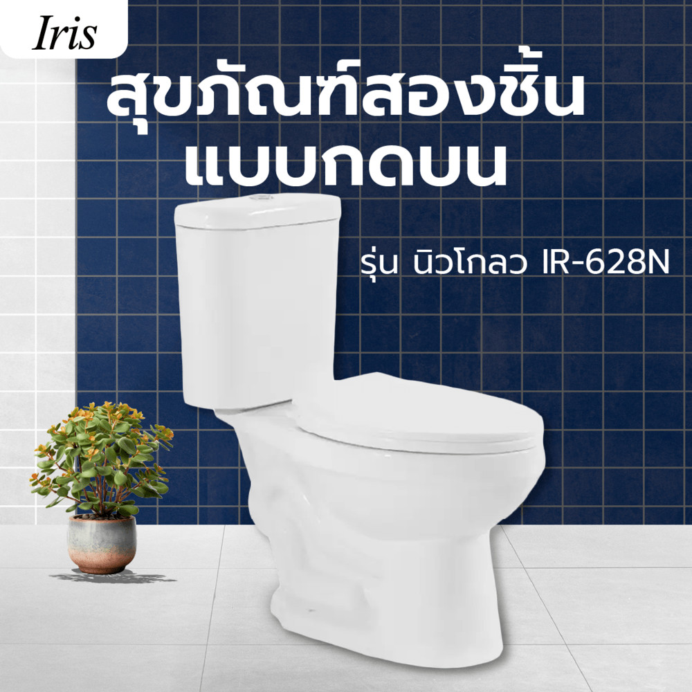 LOCAL789 Iris สุขภัณฑ์สองชิ้นแบบกดบน 4.5/6L รุ่น นิวโกลว IR-628N ร้านอยู่ในไทย
