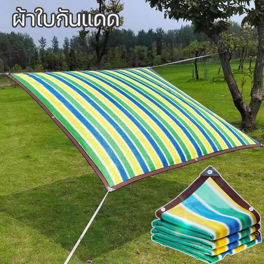 1x2m/ 2x3m/3x4m/3x6m/4x6m ผ้าใบกันแดด สแลนกรองแสง 98% หนาขึ้น ฉนวนกันความร้อน หลายขนาด แสลนกันแดด