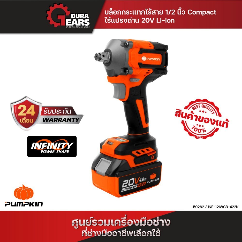 PUMPKIN INFINITY POWER 20V บล็อกกระแทกไร้สาย ไร้แปรงถ่าน 20V INF-12IWBL /50262+50269