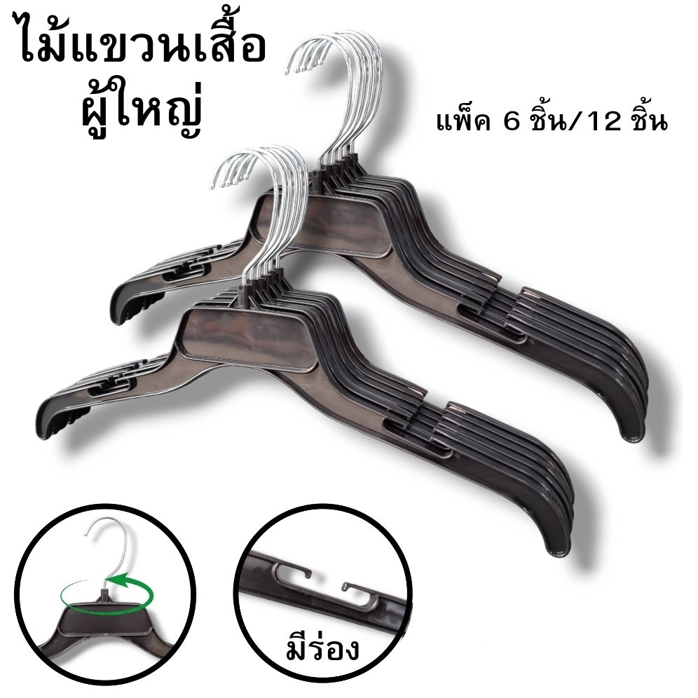 ไม้แขวนเสื้อผู้ใหญ่ พลาสติกสีดำตะขอหมุนได้ เหมาะสำหรับแขวนเสื้อแฟชั่นทุกชนิด( แพ็ค 6 ชิ้นและ 12 ชิ้น)
