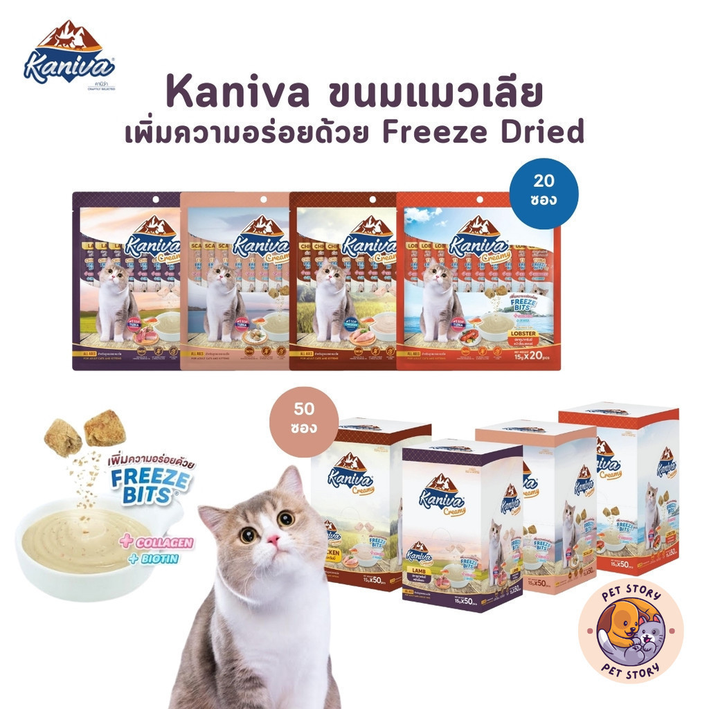 Kaniva ขนมแมวเลีย Creamy Treat คานิว่า แพ็คคุ้ม เพิ่มความอร่อยด้วยฟรีซดราย ขนาดซองละ 15 กรัม