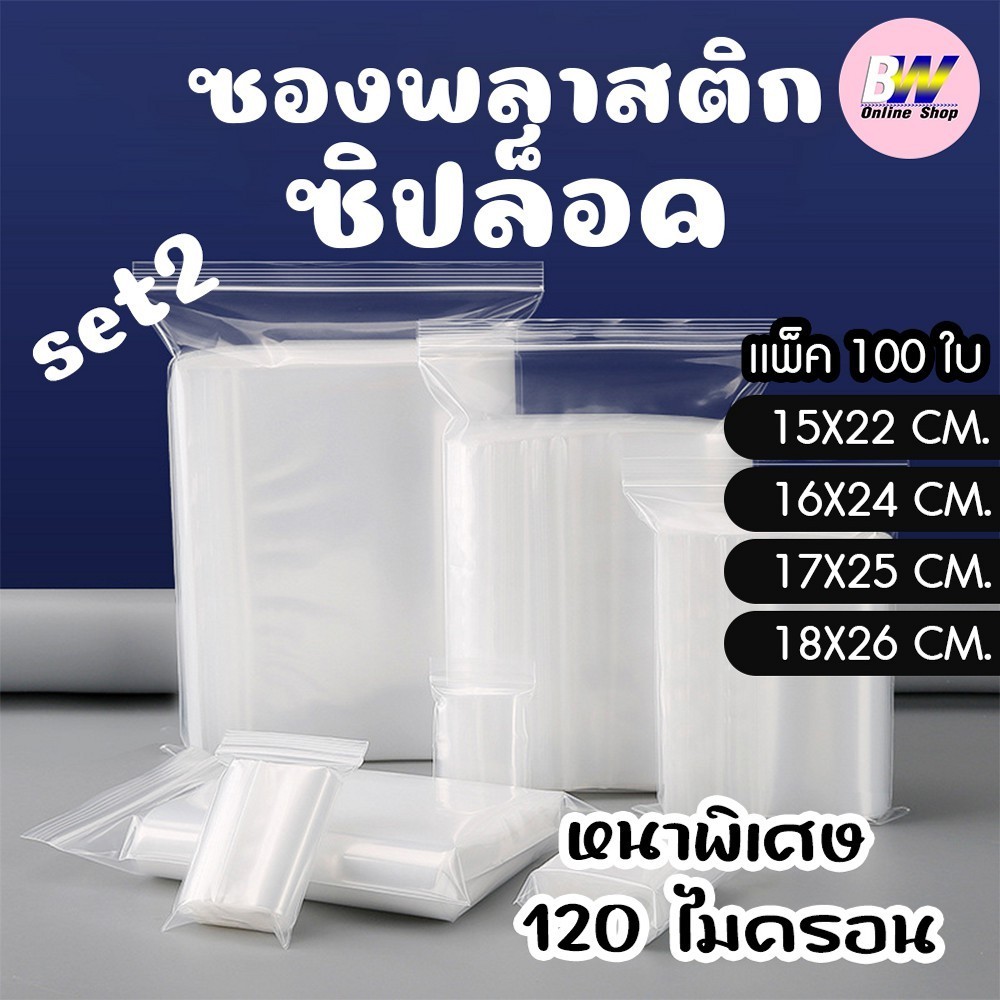 ซองพลาสติกซิปใส SET2 แบบหนา พิเศษ 120 ไมครอน