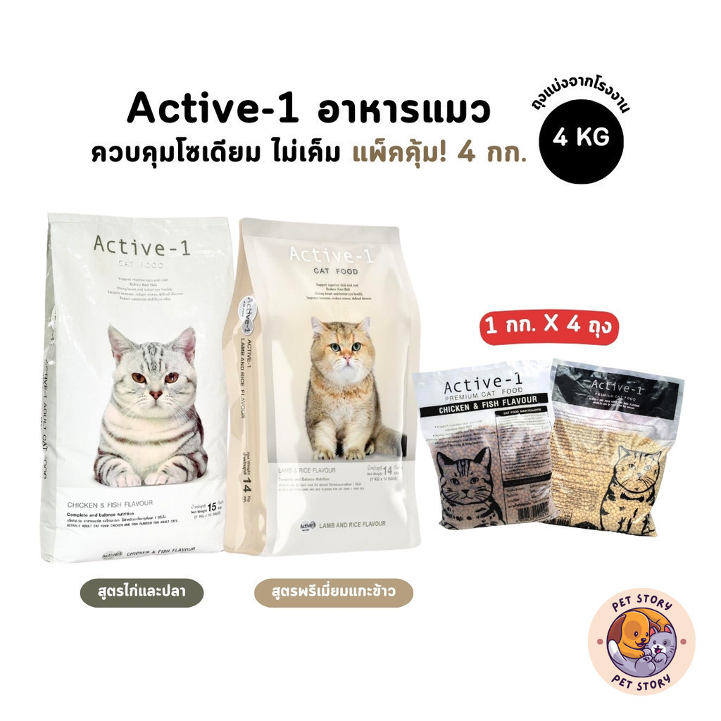 Active-1 แอคทีฟวัน อาหารเม็ดแมว เกรดพรีเมี่ยม ไม่เค็ม โซเดียมต่ำ ขนาด 1 kg x 4 ถุง