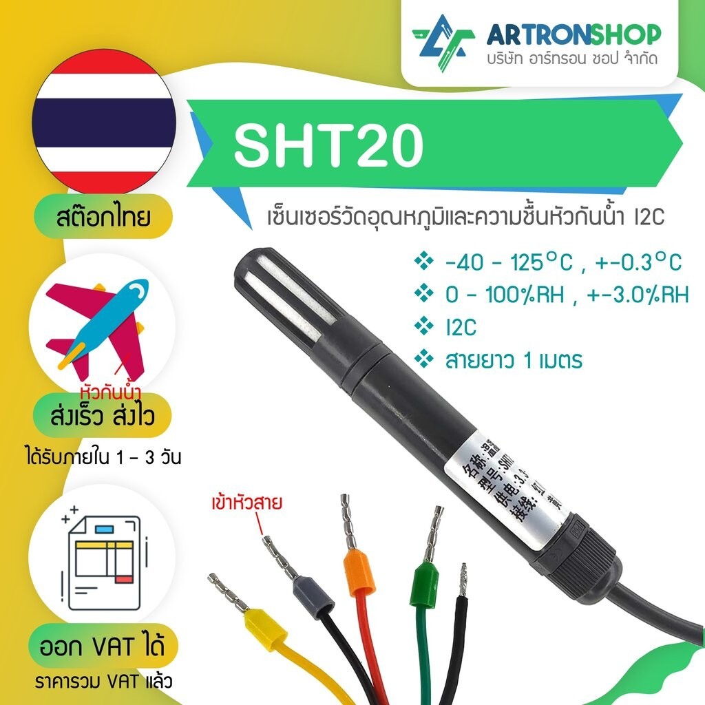 SHT20 เซ็นเซอร์วัดอุณหภูมิและความชื้นหัวกันน้ำ I2C