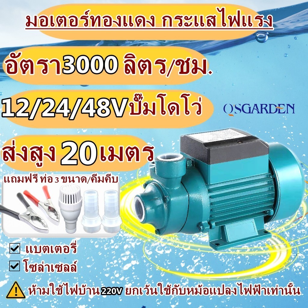 ปั๊มหอยโข่ง ปั๊มน้ำหอยโข่ง DC SOLAR 12V 24V 48V ไดโว่ ปั๊มแช่ ปั๊มจุ่ม ไดโว่  ใช้งานกับแบตเตอรี่ หรื