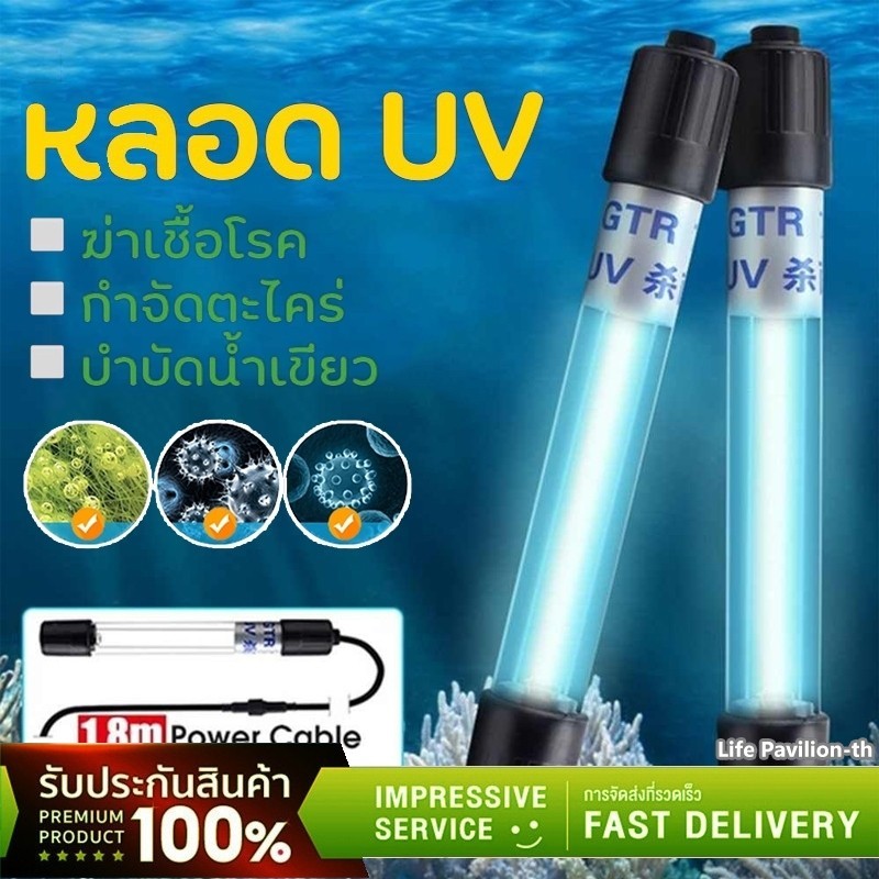 UV หลอดยูวี ฆ่าเชื้อโรค เหมาะสำหรับตู้ปลาและบ่อเลี้ยงปลา กำจัดตะไคร่เขียว ในตู้ปลา 220V 5w/9w/11w