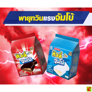 ทิวลี่ ทวิน จัมโบ้ เวเฟอร์ครีมนม เคลือบครีมรสนม 35 ก. แพ็ค 12