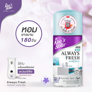 สเปรย์สำหรับเครื่องพ่นอัตโนมัติ 280 ml. (รีฟิล) King's Stella Always Fresh Automatic