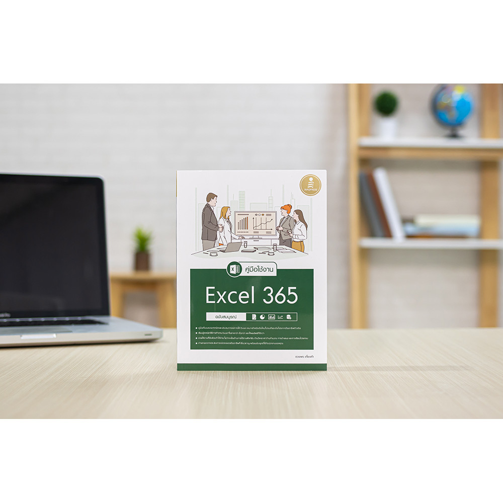 หนังสือ คู่มือใช้งาน Excel 365 ฉบับสมบูรณ์ | หนังสือ excel หนังสือคอม
