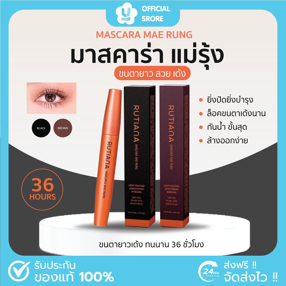 [พร้อมส่ง] MASCARA MAERUNG มาสคาร่า แม่รุ้ง RUTIANA บำรุง ขนตายาว สวย เด้ง อยู่ทรง ธรรมชาติ กันน้ำ