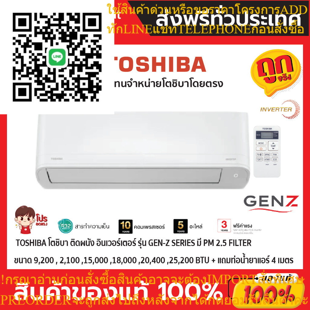 แอร์โตชิบา TOSHIBA แบบติดผนัง อินเวอร์เตอร์ GEN-Z SERIES น้ำยาแอร์ R-32 มี PM 2.5 FILTER + แถมท่อน้ำ