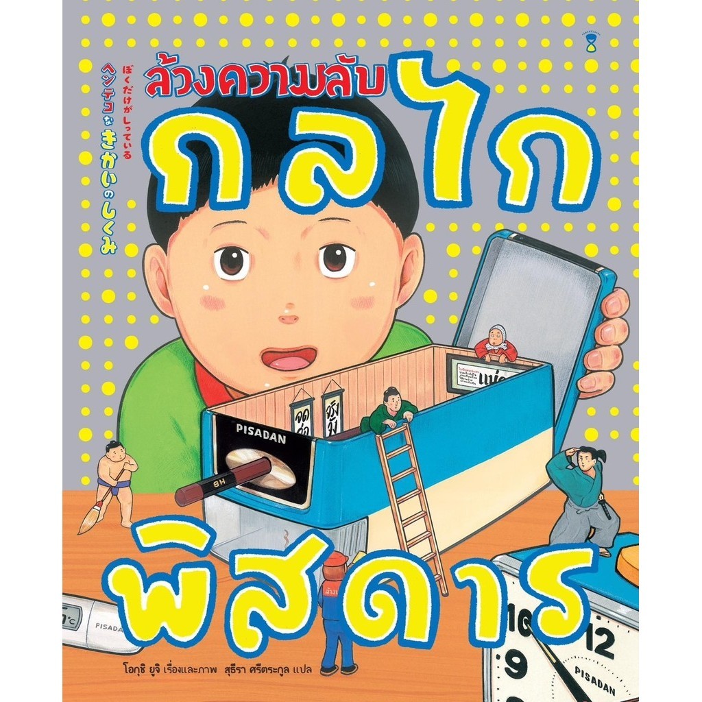 ล้วงความลับกลไกพิสดาร - โอกุชิ ยูจิ