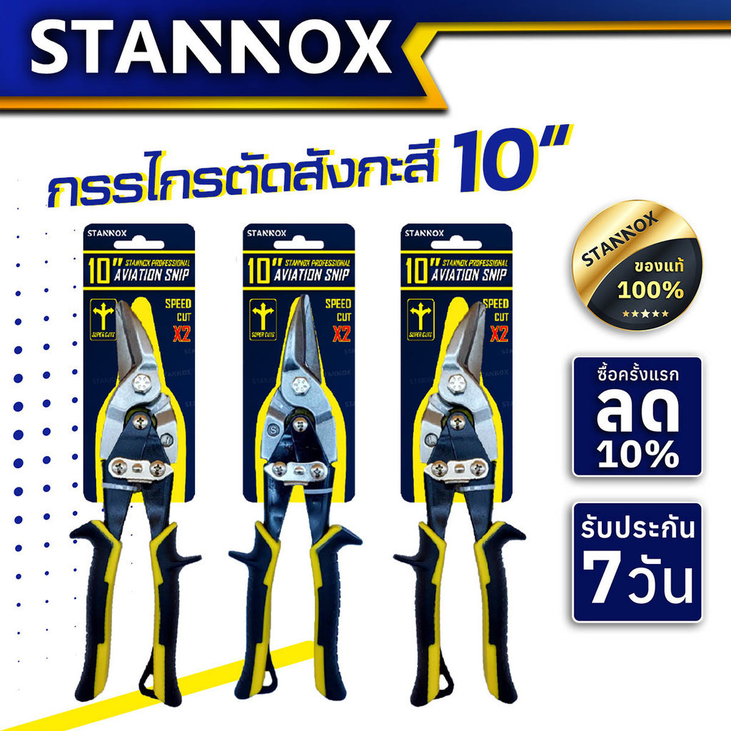 กรรไกรตัดสังกะสี 10 นิ้ว STANNOX ตัดโลหะ สแตนเลส ตัดซีลาย ตัดสังกะสี ตัดแผ่นมิเนียม ปากเฉียง ปากตรง