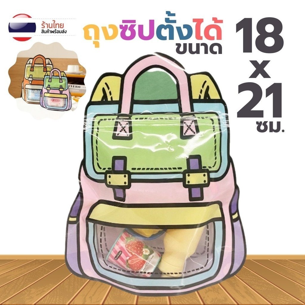 ถุงซิปกันลม ก้นตั้งได้ ลายกระเป๋าเป้ S0289 ถุงซิปใส่ขนม คอนเฟล็ก คุ๊กกี้ ถุงแฟชั่น บรรจุภัณฑ์ขนม