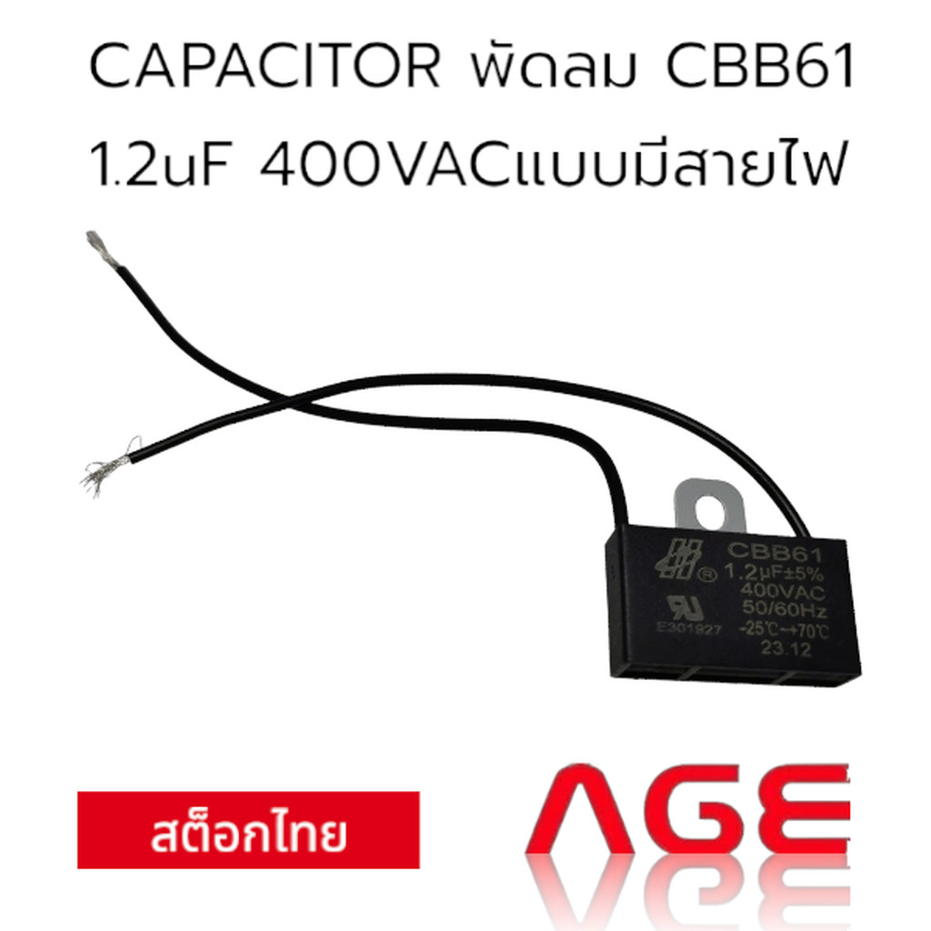 CAPACITOR พัดลม CBB61 1.2uF 400VACแบบมีสายไฟ