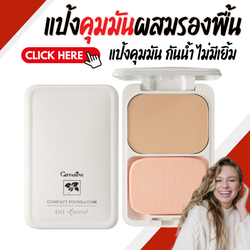 แป้งผสมรองพื้น แป้งแต่งหน้า แป้งตลับ แป้งรองพื้นกิฟฟารีน แป้งรองพื้น แป้งควบคุมความมัน สูตร Oil-free ซีโอ