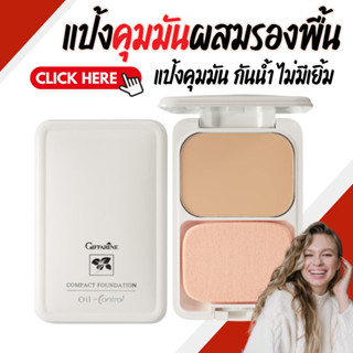 แป้งผสมรองพื้น แป้งแต่งหน้า แป้งตลับ แป้งรองพื้นกิฟฟารีน แป้…