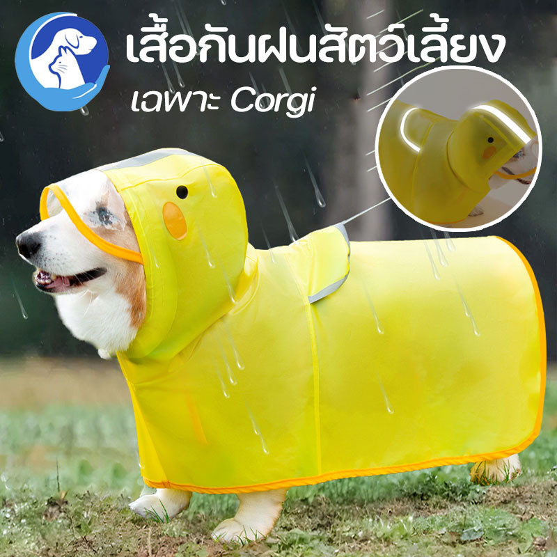 COD Corgi เสื้อกันฝนสัตว์เลี้ยง เสื้อกันฝนสุนัข ป้องกันน้ำฝนในช่วงฤดูร้อน สำหรับสุนัขขนาดเล็กถึงกลาง มีหัวเข็มขัดลาก