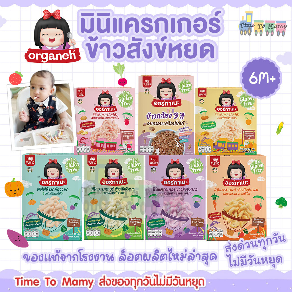 🛵ส่งด่วนทันทีตัดรอบ5โมงเย็น🛵Organeh ออร์กาเนะ มินิแครกเกอร์ พัฟของกล้องงอก ข้าวสังข์หยดออร์แกนิค
