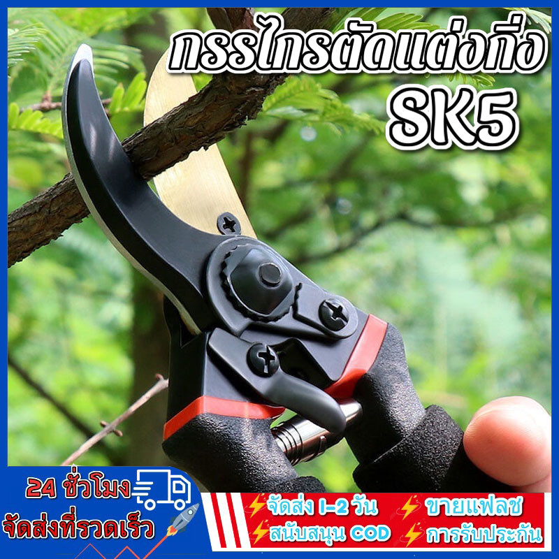 【COD】กรรไกรตัดแต่งกิ่ง กรรไกรตัดกิ่งไม้ ประหยัดแรงงาน กันไกรตัดกิ่ง อุปกรณ์ทำสวน ลดแรงกด น้ำหนักเบา SK5