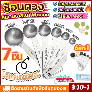 【COD】จัดส่งทันที ชุดช้อนตวงเสตนเลสแท้เกรด A ไร้สนิม รุ่น MAXIE 6IN1 ช้อนตวงสแตนเลส อย่างดี มีสเกลบอกชัดเจน cookingrun