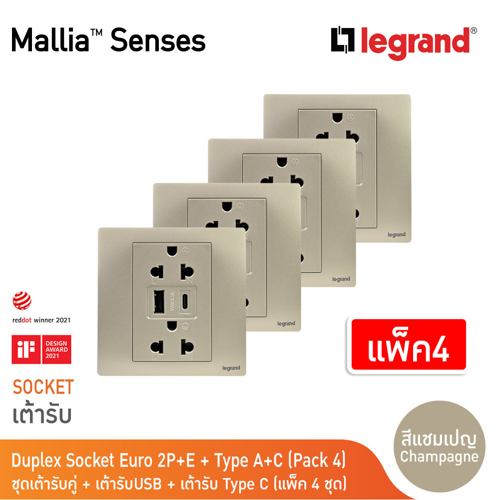 แพ็ค4 | Legrand ชุดเต้ารับคู่+เต้ารับUSB+เต้ารับType C สีแชมเปญ | Mallia Senses | 281204CH | BTicino