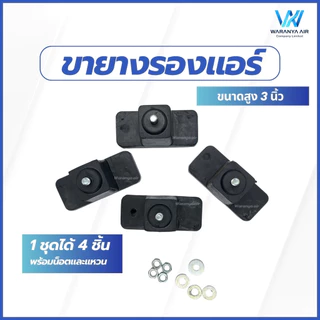 ขายางรองแอร์ ขายางแอร์ ขายางรองคอยล์ร้อนแอร์ แบบตั้งพื้น ขายาง 3 นิ้ว จำนวน 1 ชุด (4 ชิ้น)