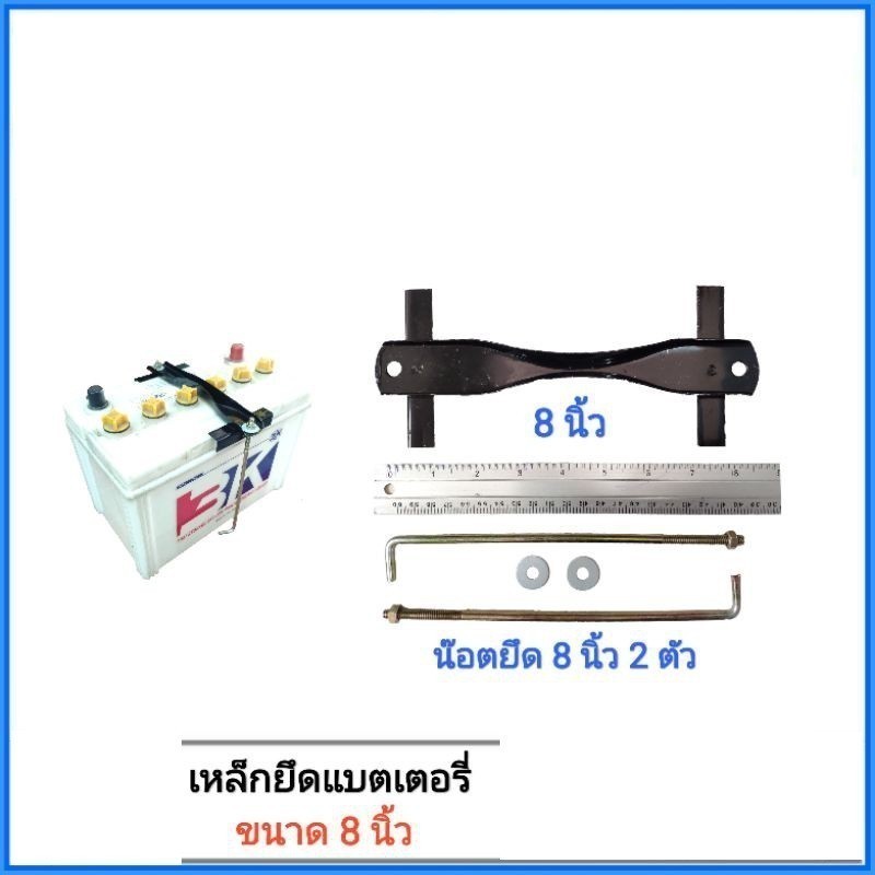 จัดส่งเร็ว ขนาด N50-NS100 พร้อมน๊อตยึดยาว 8 นิ้ว 2 ตัว เหล็กรัดแบตเตอรี่ เหล็กคาดแบตเตอรี่