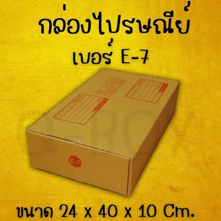 กล่องไปรษณีย์ เบอร์ E-7 กล่องพัสดุฝาชน แพ็ค 10 ใบ หนา 3 ชั้น ราคาส่ง พร้อมส่ง BearingBox ส่งด่วน