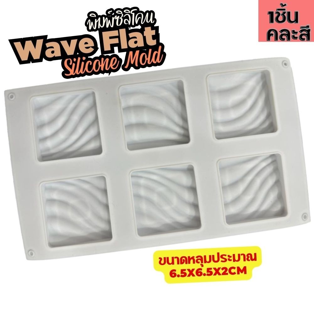 พิมพ์ซิลิโคน คลื่น WAVE flat Silicone Mold หลุม6.5x6.5x2cm พิมพ์ขนม พิมพ์วุ้น เยลลี่ ชอคโกแลต Chocolate