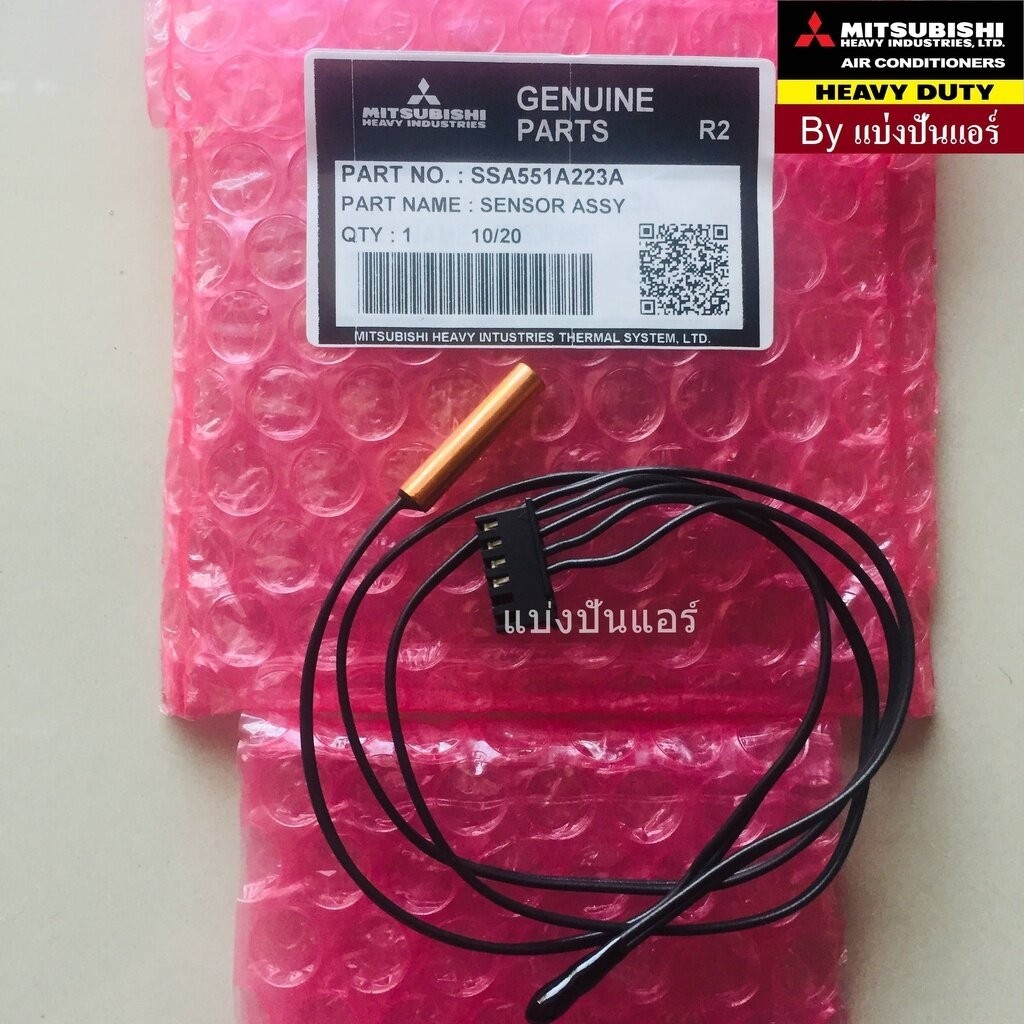 เซนเซอร์น้ำแข็งมิตซู Mitsubishi Heavy Duty ของแท้ Part No. SSA551A223A