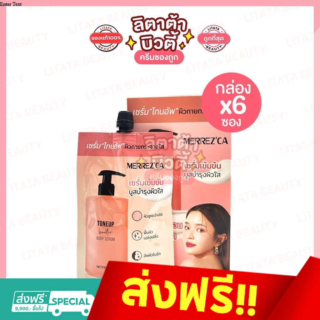 [กล่องx6 ซอง] เมอร์เรซกา merrez'ca โทนอัพ บูสเตอร์ บอดี้ เซรั่ม 40 กรัม