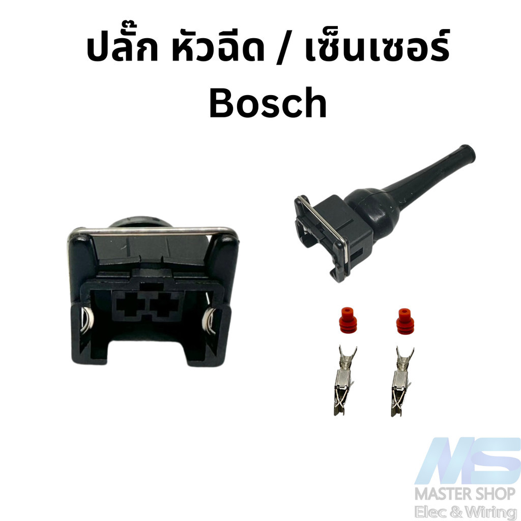 ปลั๊ก หัวฉีด/เซ็นเซอร์  Bosch  มียางปิดท้าย