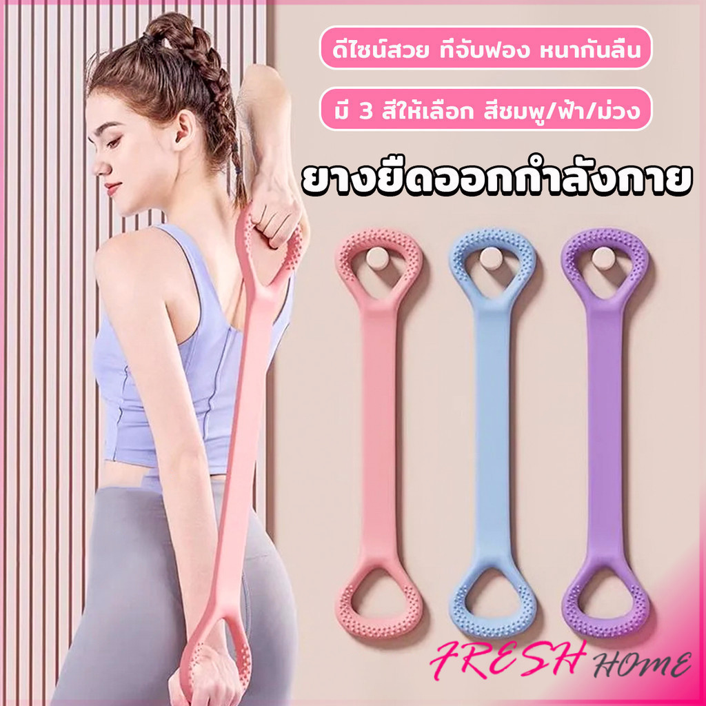 Fresh ยางยืดออกกำลังกาย ห่วงดึงข้อแรงต้านทาน สายยางยืดโยคะ Resistance Band