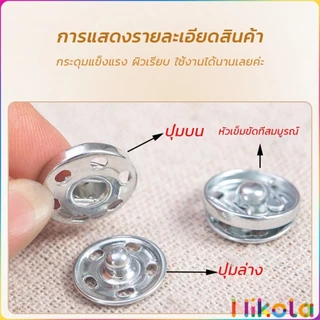 Nikola กระดุมเเป๊กแบบโลหะ สีเงิน และ สีดำ (20 คู่ 50คู่) คุณภาพดี ไม่เป็นสนิม Metal Snap