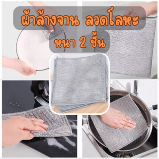 ผ้าทำความสะอาด ผ้าล้างจาน (ลวดโลหะ) ล้างกระทะ ผ้าอเนกประสงค์ /2029