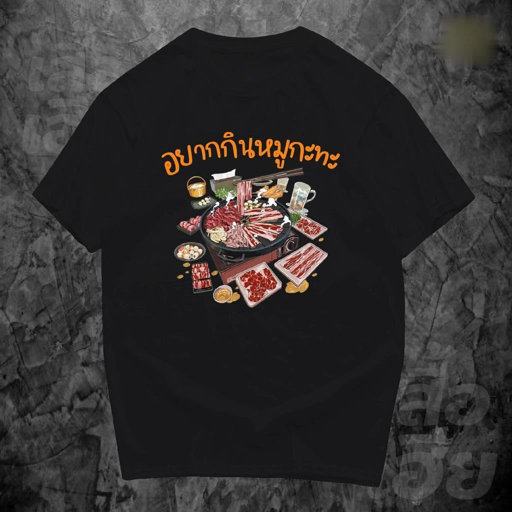 【ส่งจากไทย】 เสื้อ อยากกินหมูกะทะ ผ้าCotton 100% S-5XL（H O เครื่องแต่งกาย）