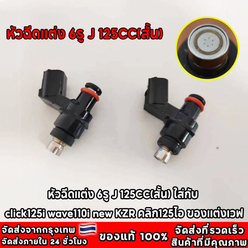 หัวฉีดเเต่ง 6รู J 125CC 150CC(สั้น) 6รู G 145 150CC 8รูJ W 170CC(สั้น) ใส่กับ click125i wave110i new KZR คลิก125ไอ