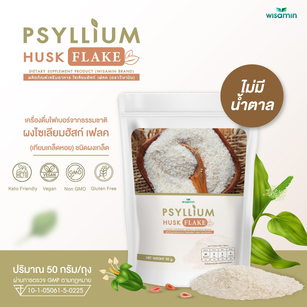 ผงไซเลียมฮัสก์ เฟลค (ผงชนิดเกล็ด) PSYLLIUM HUSK FLAKE ผลิตภัณฑ์เสริมอาหาร จำนวน 1 ถุง ปริมาณ 50 กรัม (ตราวิษามิน)