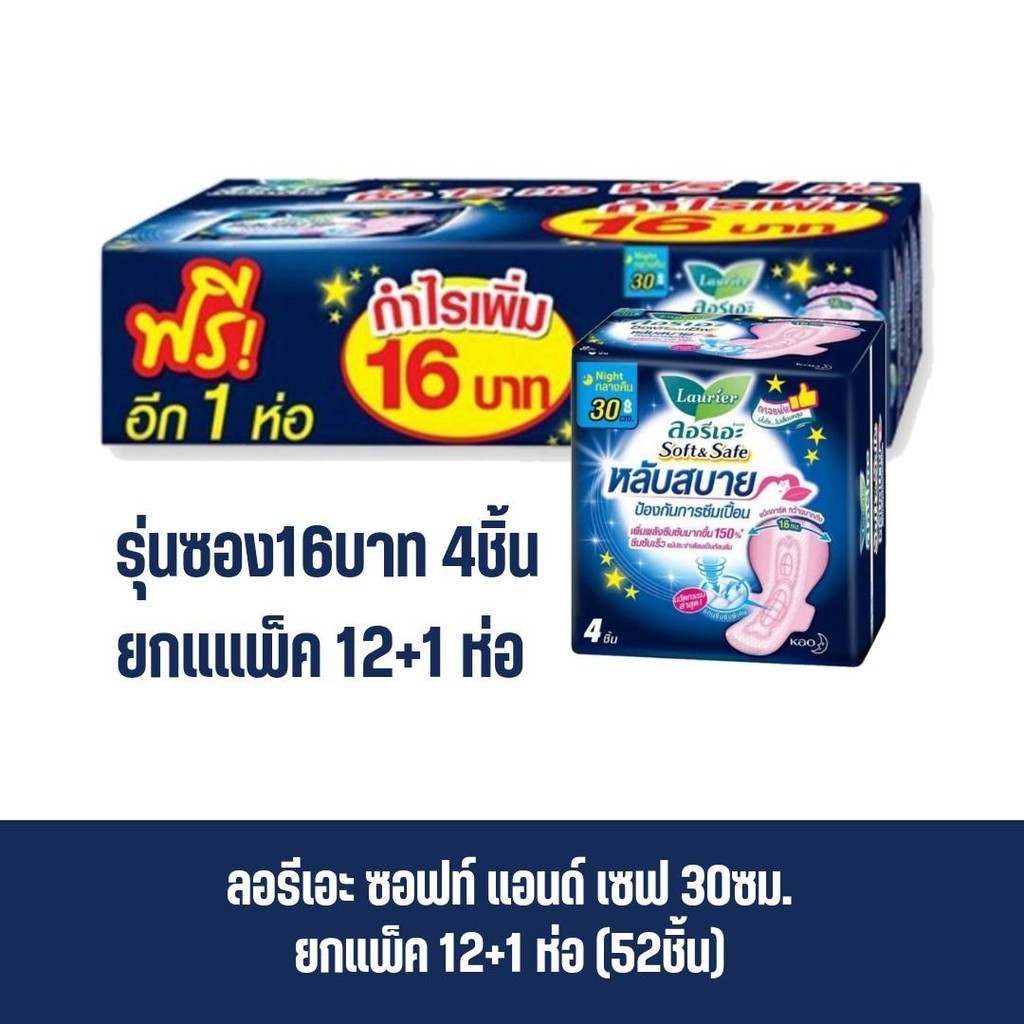 ลอรีเอะ ซอฟท์​ แอนด์​ เซฟ​แบบกลางคืน ยกแพ็ก บรรจุ 12x4ชิ้น