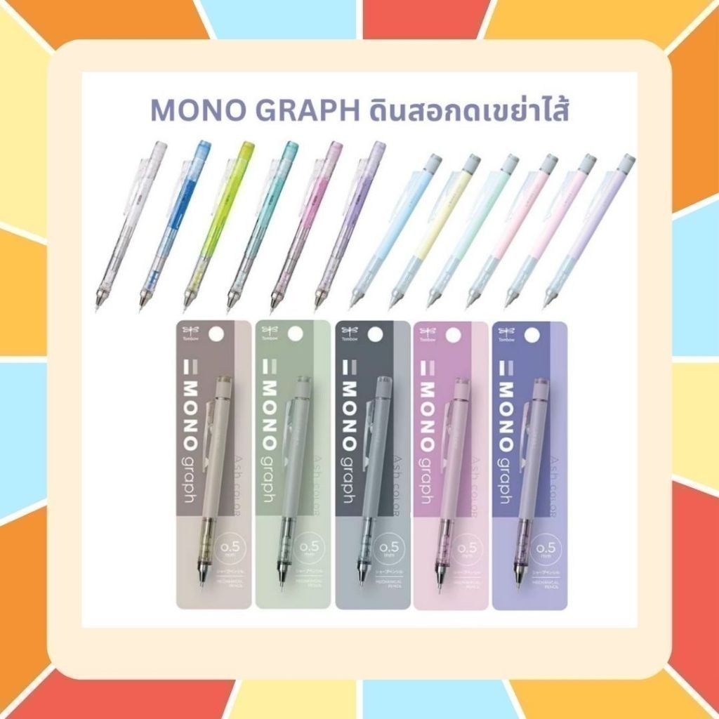 (สีเยอะ ราคาถูก) ดินสอกด Mono Graph รุ่น Pastel รุ่น Clear ขนาด 0.5 และ 0.3 MM สีเยอะมากๆ