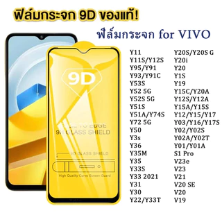ฟิล์มกระจกVivo เต็มจอ 9D ทุกรุ่น! Y11 Y20 Y19 Y36 Y20S Y15S Y93 Y03 Y12 Y15 Y91C Y35 Y22 Y12A Y12S Y30 Y31 Y33S S1 Pro