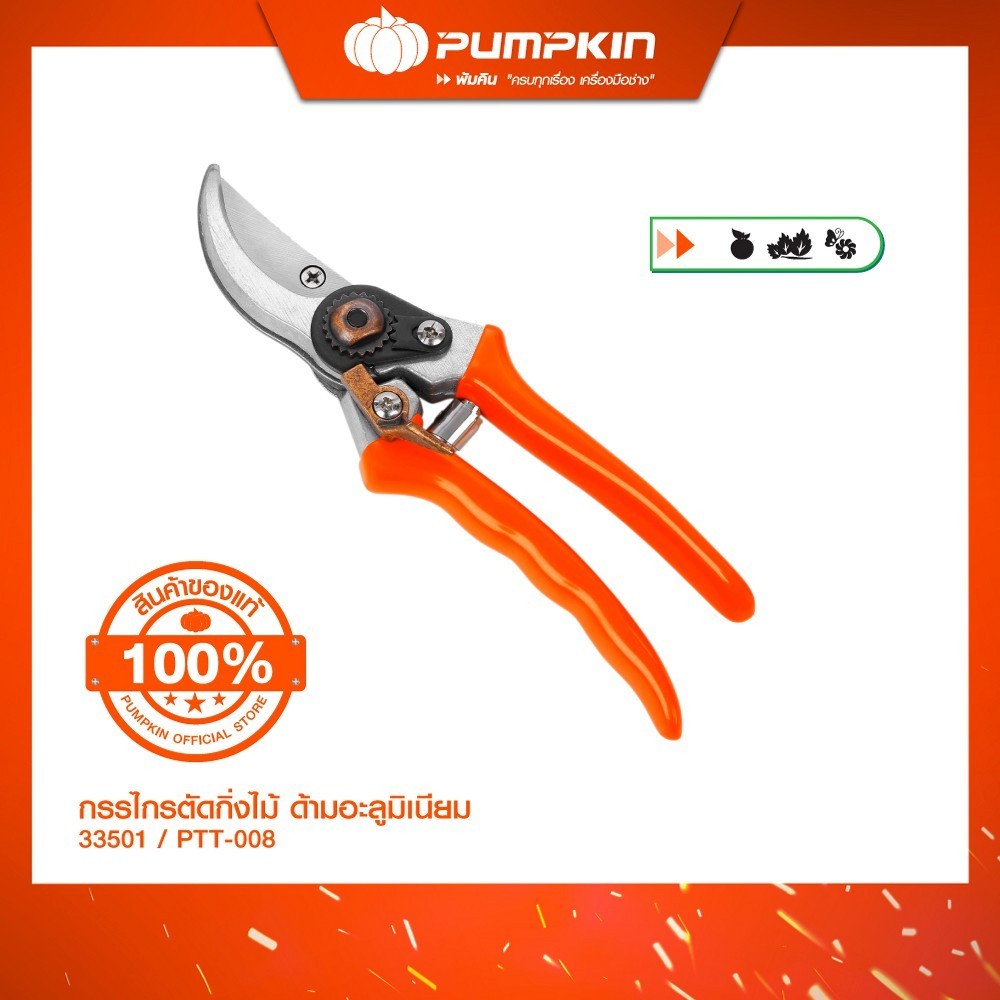 PUMPKIN พัมคิน กรรไกรตัดกิ่งไม้ ด้ามอลูมิเนียม 8.5" PTT-008/33501
