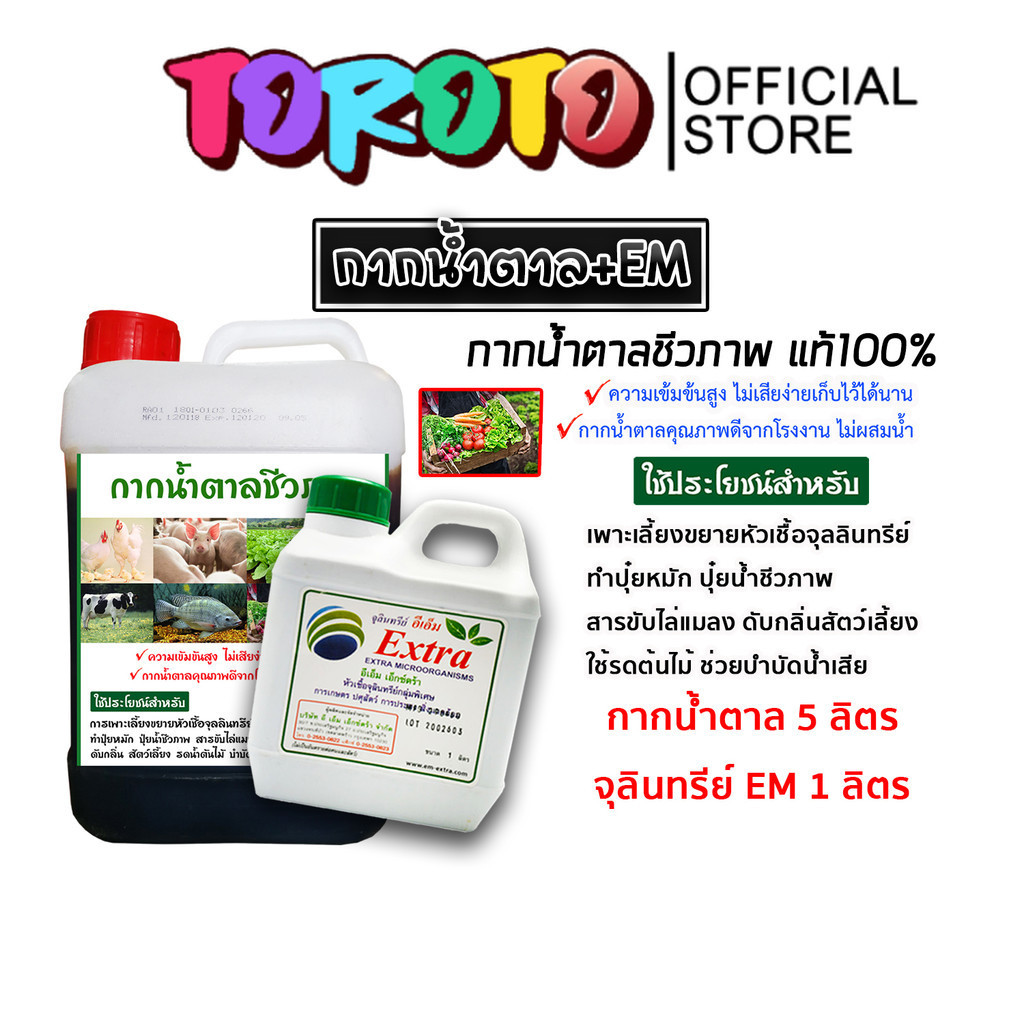 กากน้ำตาล 5 ลิตร 7 กิโลกรัม + จุลินทรีย์ EM 1 ลิตร ทำน้ำหมัก หมักปุ๋ย ผสมอาหารสัตว์ บำบัดน้ำเสีย